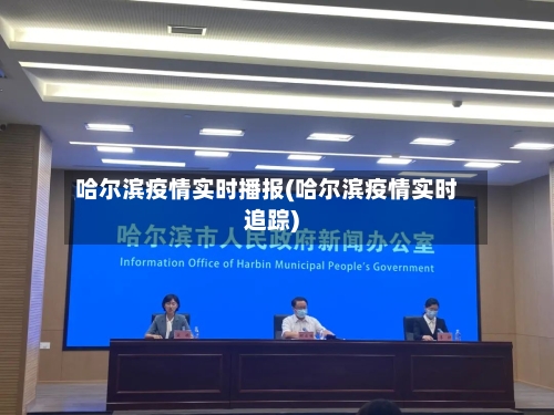 哈尔滨疫情实时播报(哈尔滨疫情实时追踪)