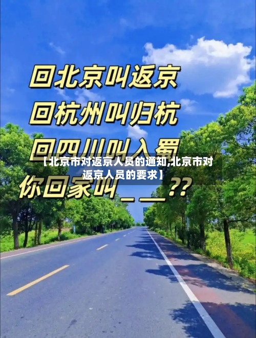 【北京市对返京人员的通知,北京市对返京人员的要求】-第3张图片