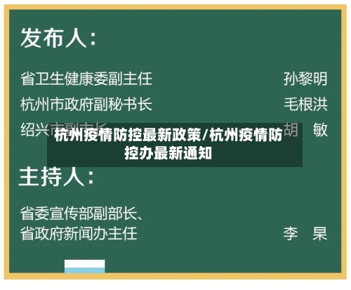 杭州疫情防控最新政策/杭州疫情防控办最新通知-第2张图片