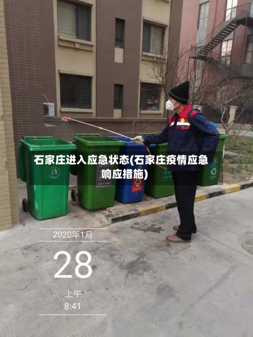 石家庄进入应急状态(石家庄疫情应急响应措施)