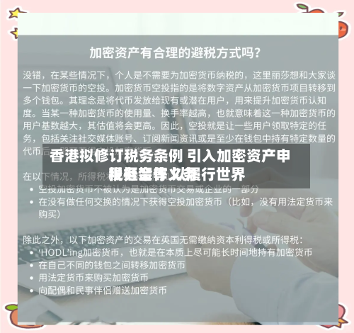 香港拟修订税务条例 引入加密资产申报框架等 以履行世界税务合作义务-第2张图片