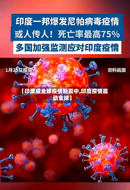 【印度成全球疫情新震中,印度疫情震动全球】