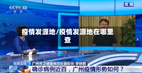 疫情发源地/疫情发源地在哪里查