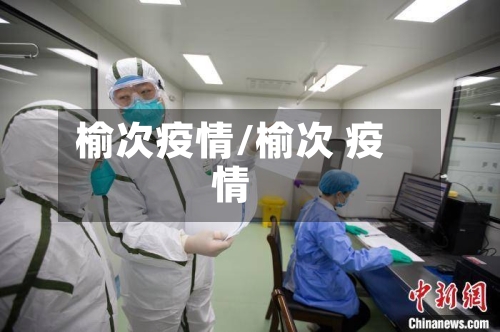 榆次疫情/榆次 疫情-第2张图片