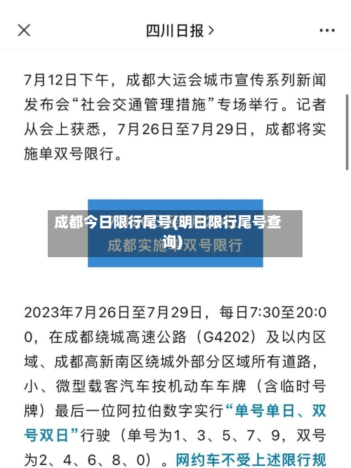 成都今日限行尾号(明日限行尾号查询)-第2张图片