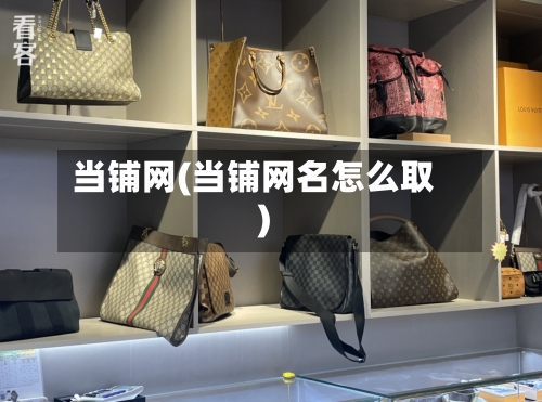 当铺网(当铺网名怎么取)