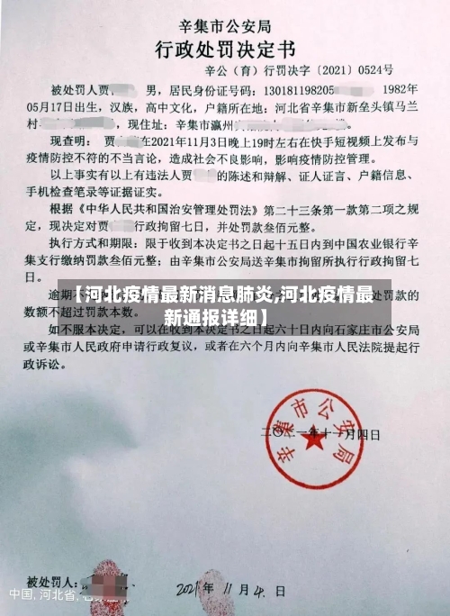 【河北疫情最新消息肺炎,河北疫情最新通报详细】
