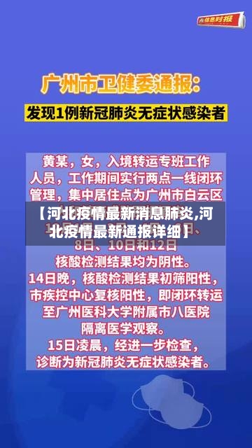 【河北疫情最新消息肺炎,河北疫情最新通报详细】-第2张图片