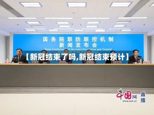 【新冠结束了吗,新冠结束预计】-第2张图片