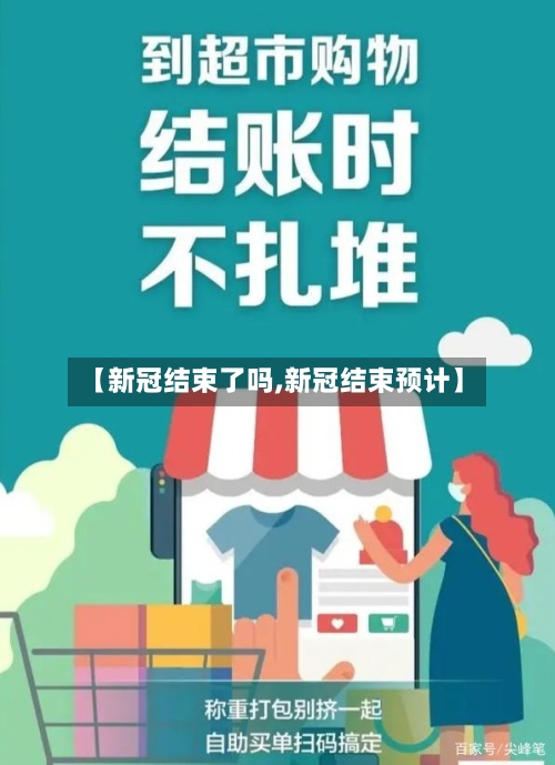 【新冠结束了吗,新冠结束预计】