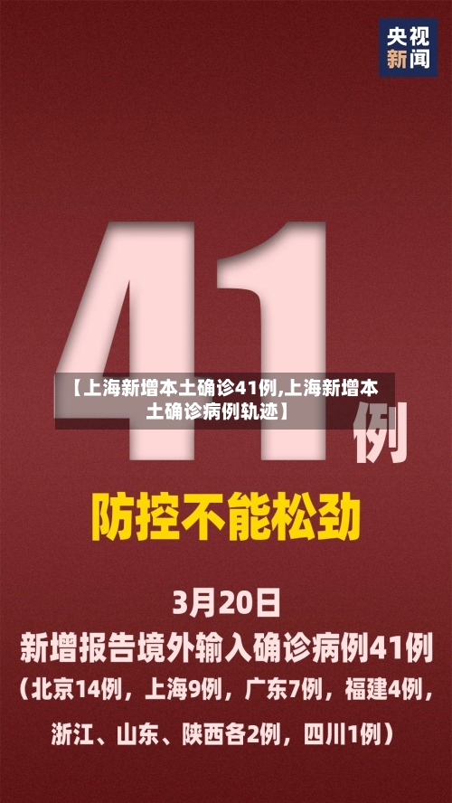【上海新增本土确诊41例,上海新增本土确诊病例轨迹】