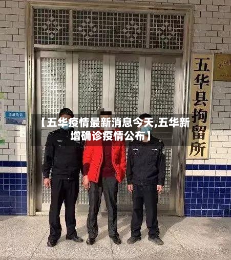 【五华疫情最新消息今天,五华新增确诊疫情公布】-第3张图片