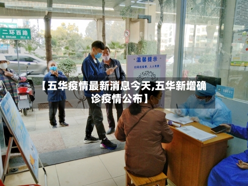 【五华疫情最新消息今天,五华新增确诊疫情公布】