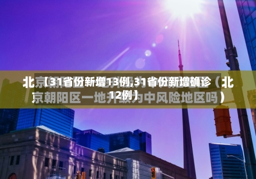 【31省份新增13例,31省份新增确诊12例】-第3张图片