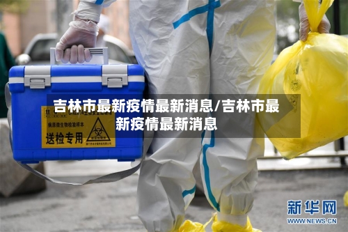 吉林市最新疫情最新消息/吉林市最新疫情最新消息-第3张图片