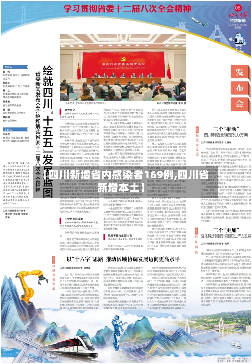 【四川新增省内感染者169例,四川省新增本土】