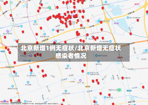 北京新增1例无症状/北京新增无症状感染者情况-第2张图片