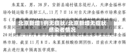 北京新增1例无症状/北京新增无症状感染者情况