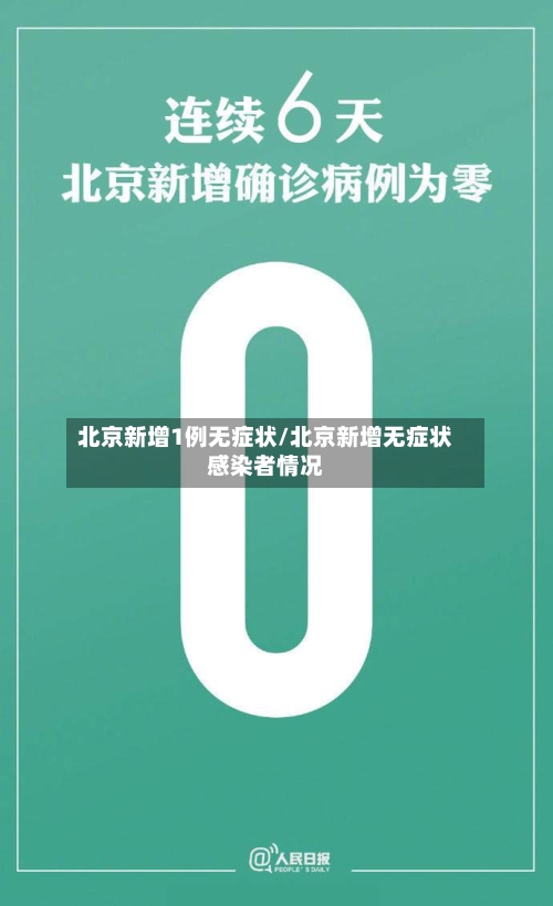 北京新增1例无症状/北京新增无症状感染者情况-第3张图片