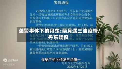 袭警事件下的丹东:两月遇三波疫情/丹东疑似