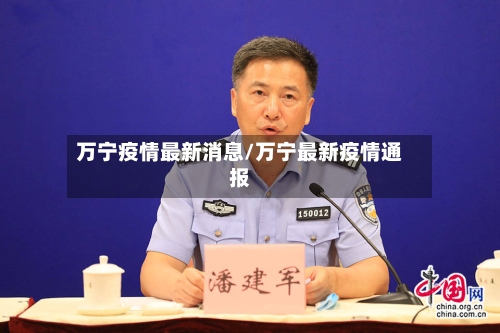 万宁疫情最新消息/万宁最新疫情通报-第3张图片