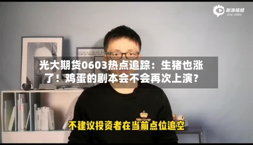 光大期货0603热点追踪：生猪也涨了！鸡蛋的剧本会不会再次上演？