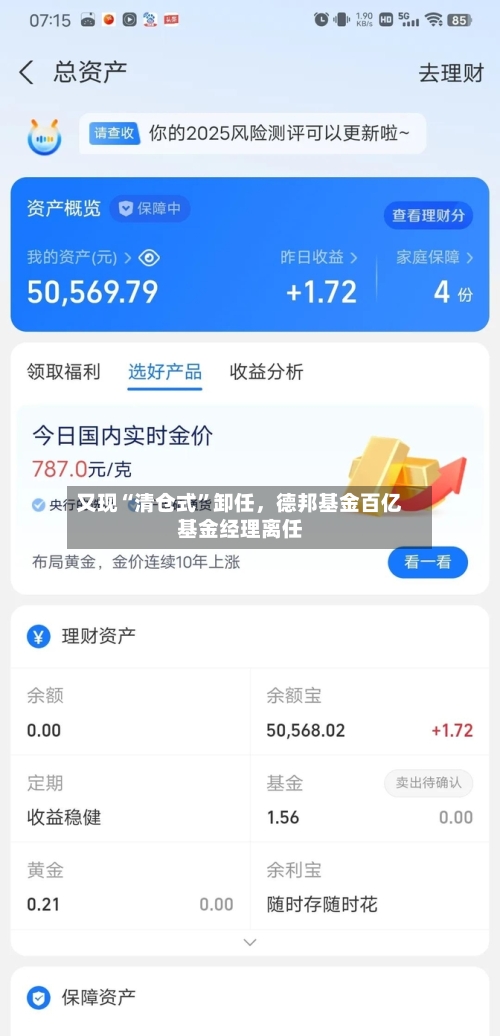 又现“清仓式	”卸任，德邦基金百亿基金经理离任-第3张图片