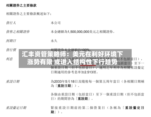 汇丰资管策略师：美元在利好环境下涨势有限 或进入结构性下行趋势