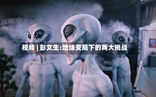 视频 | 彭文生:地缘变局下的两大挑战-第2张图片