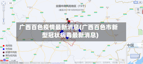 广西百色疫情最新消息(广西百色市新型冠状病毒最新消息)-第2张图片