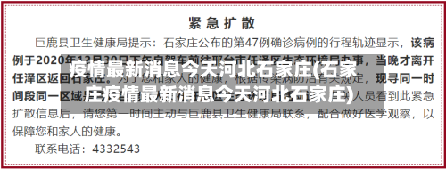 疫情最新消息今天河北石家庄(石家庄疫情最新消息今天河北石家庄)-第3张图片