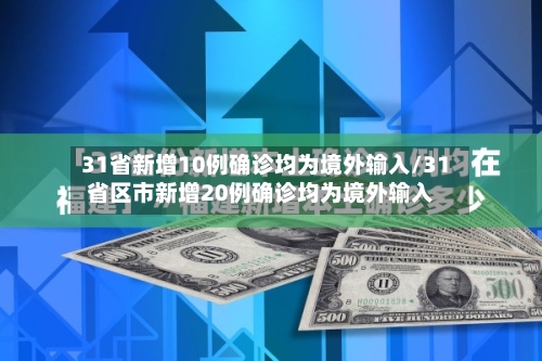 31省新增10例确诊均为境外输入/31省区市新增20例确诊均为境外输入-第2张图片