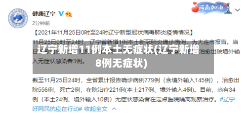 辽宁新增11例本土无症状(辽宁新增8例无症状)-第2张图片