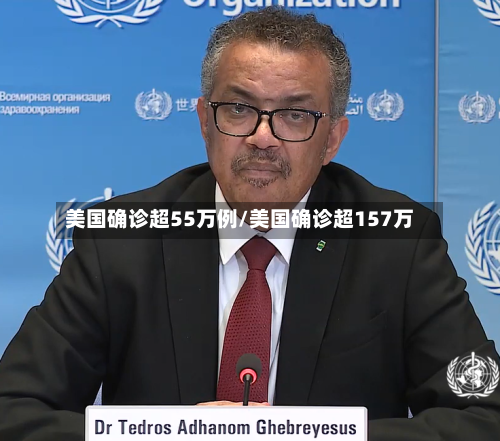 美国确诊超55万例/美国确诊超157万