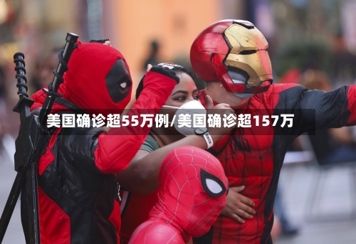 美国确诊超55万例/美国确诊超157万-第2张图片
