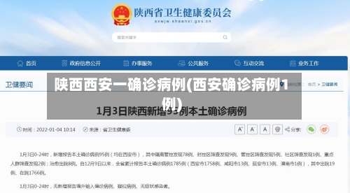陕西西安一确诊病例(西安确诊病例1例)
