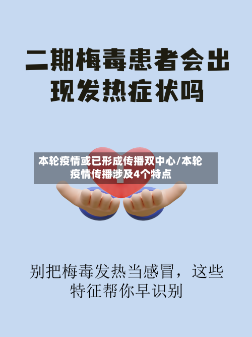 本轮疫情或已形成传播双中心/本轮疫情传播涉及4个特点-第3张图片