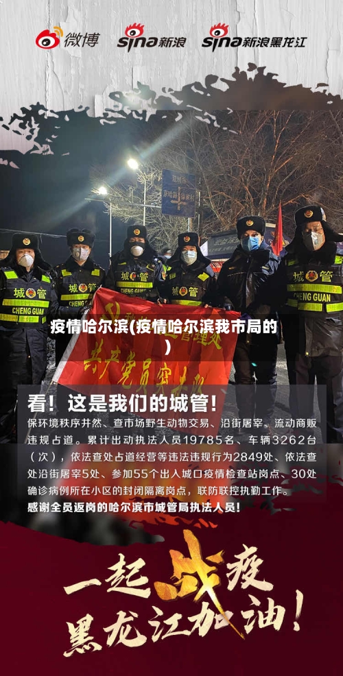 疫情哈尔滨(疫情哈尔滨我市局的)