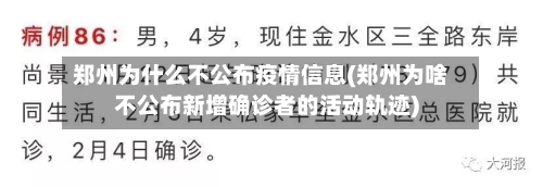 郑州为什么不公布疫情信息(郑州为啥不公布新增确诊者的活动轨迹)