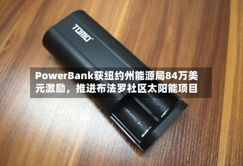 PowerBank获纽约州能源局84万美元激励，推进布法罗社区太阳能项目