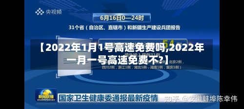 【2022年1月1号高速免费吗,2022年一月一号高速免费不?】-第2张图片