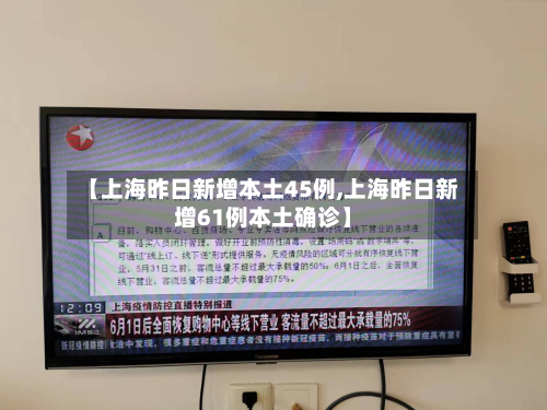 【上海昨日新增本土45例,上海昨日新增61例本土确诊】-第3张图片