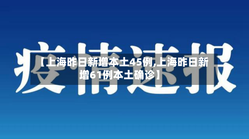 【上海昨日新增本土45例,上海昨日新增61例本土确诊】-第2张图片