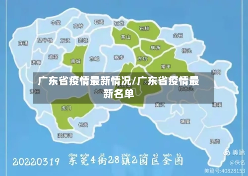 广东省疫情最新情况/广东省疫情最新名单