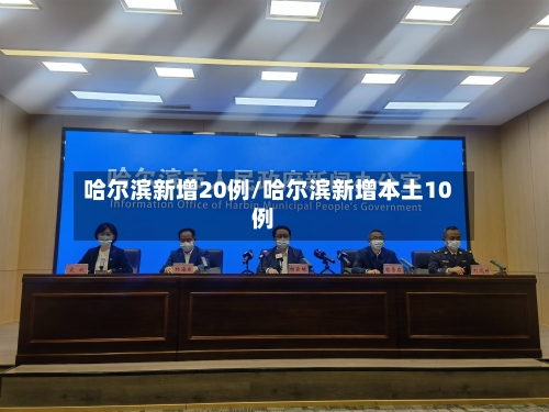 哈尔滨新增20例/哈尔滨新增本土10例-第2张图片