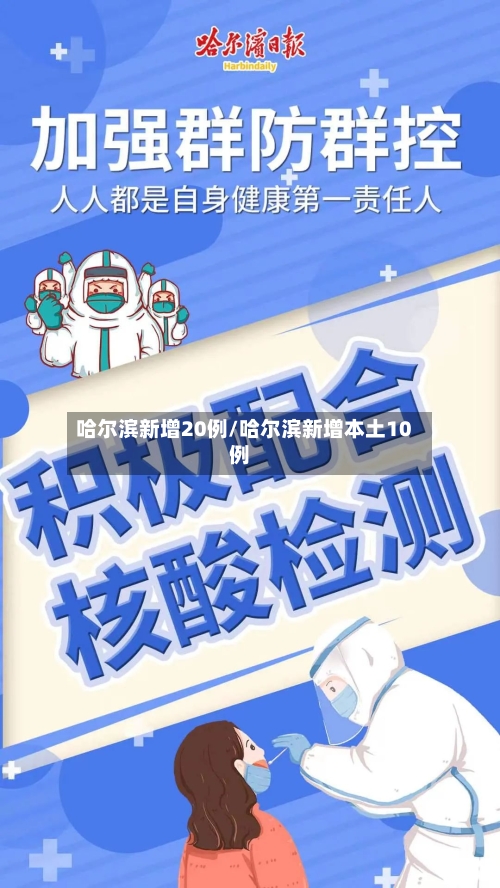 哈尔滨新增20例/哈尔滨新增本土10例