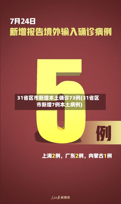 31省区市新增本土确诊73例(31省区市新增7例本土病例)