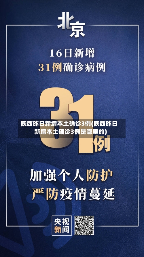 陕西昨日新增本土确诊3例(陕西昨日新增本土确诊3例是哪里的)-第3张图片