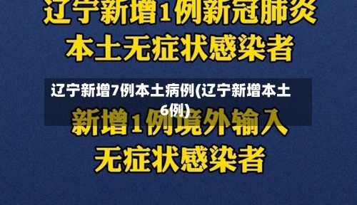 辽宁新增7例本土病例(辽宁新增本土6例)-第3张图片