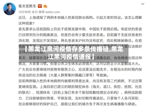 【黑龙江黑河疫情存多条传播链,黑龙江黑河疫情通报】